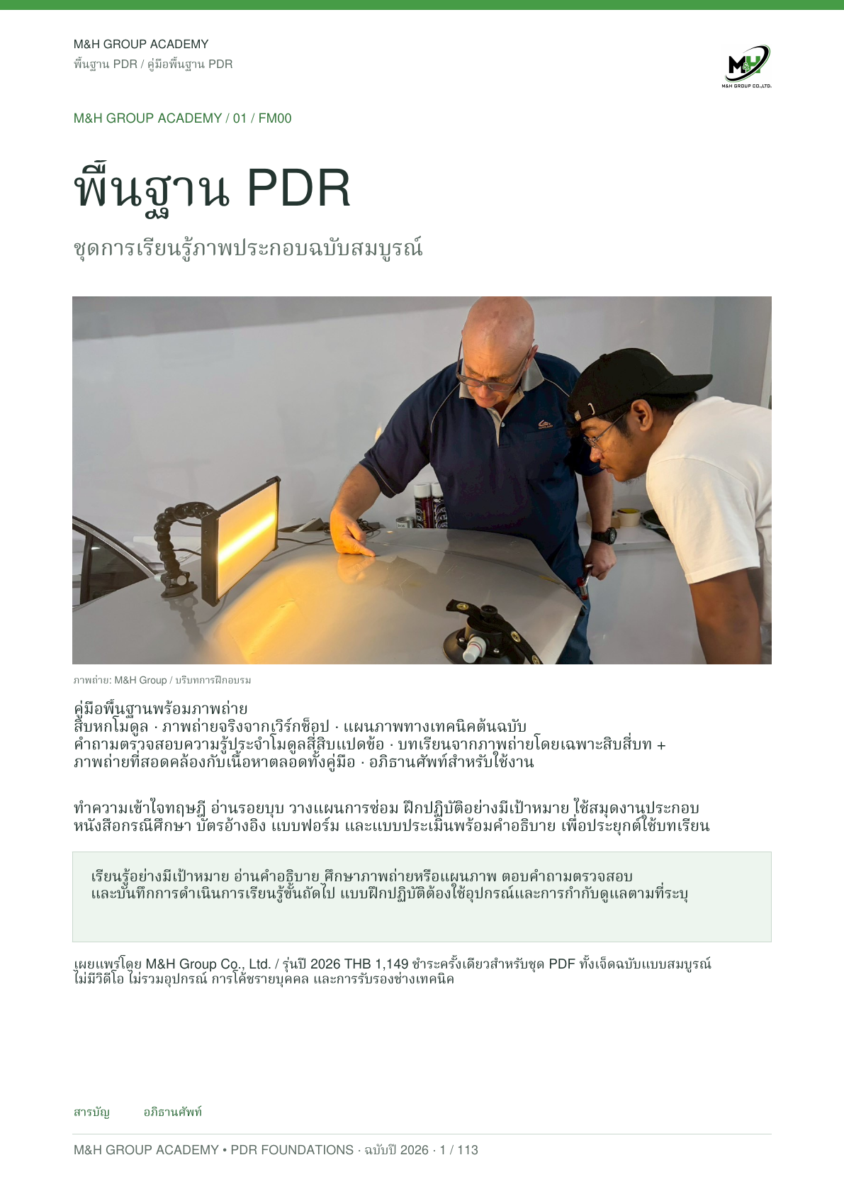 คู่มือพื้นฐาน PDR ฉบับภาษาไทย · หน้า 1