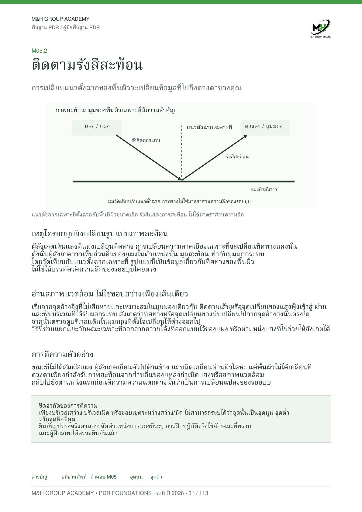 คู่มือพื้นฐาน PDR ฉบับภาษาไทย · หน้า 31