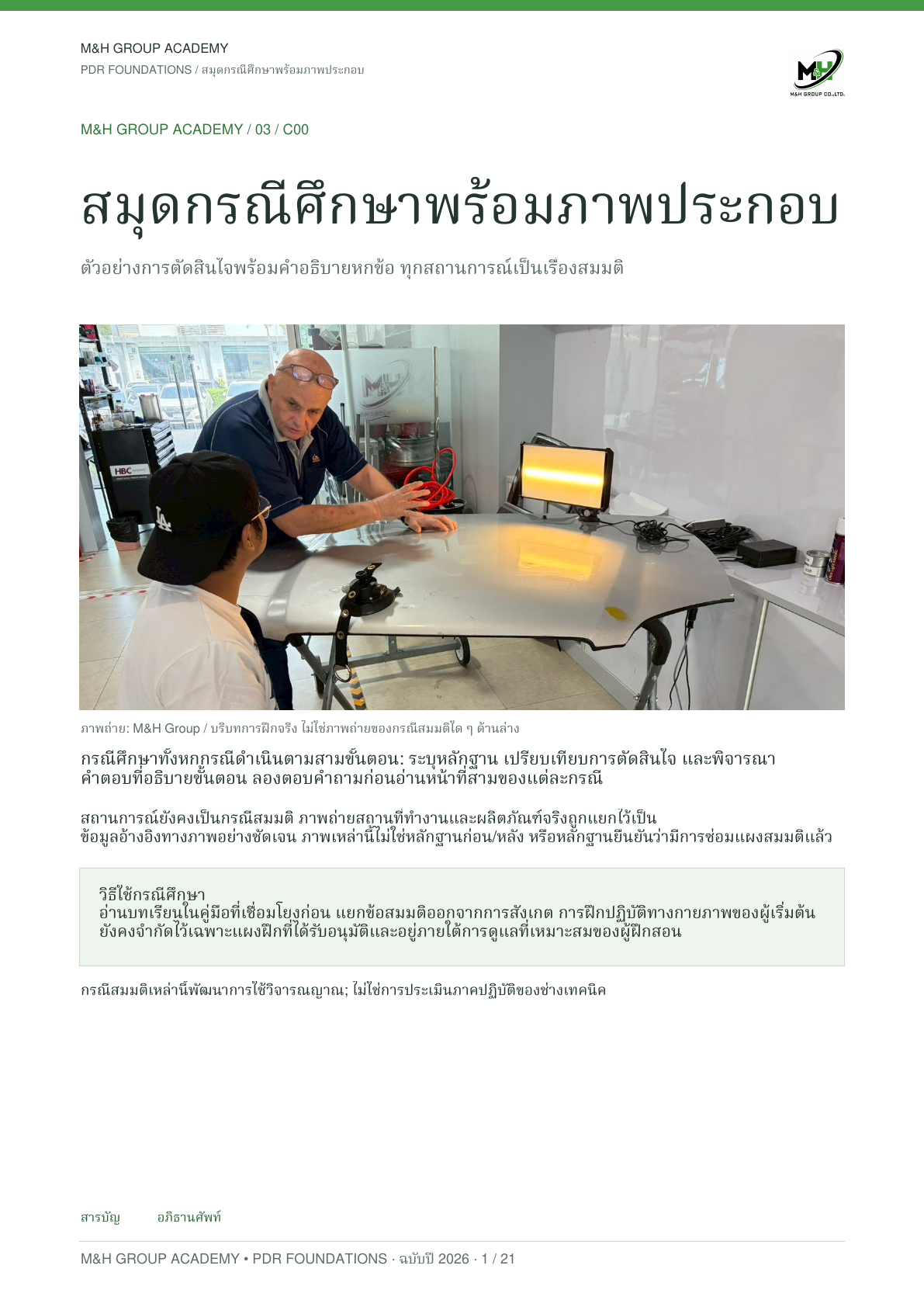กรณีศึกษาพร้อมภาพประกอบ ฉบับภาษาไทย · หน้า 1