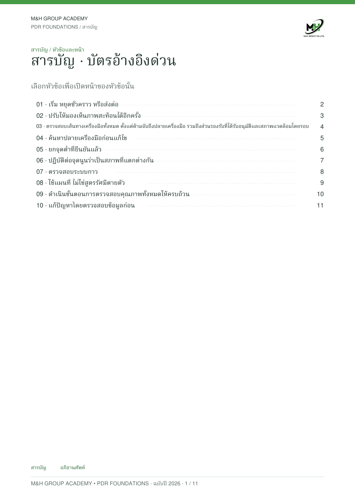 บัตรอ้างอิงฉบับย่อ ฉบับภาษาไทย · หน้า 1