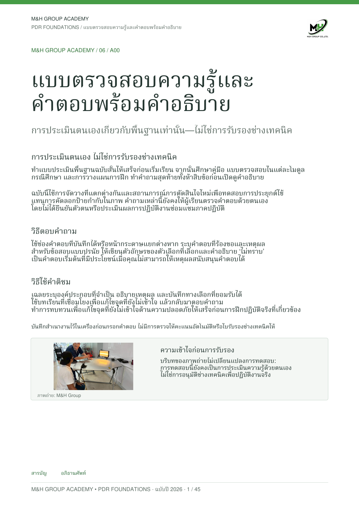แบบทดสอบความรู้และคำอธิบายคำตอบ ฉบับภาษาไทย · หน้า 1